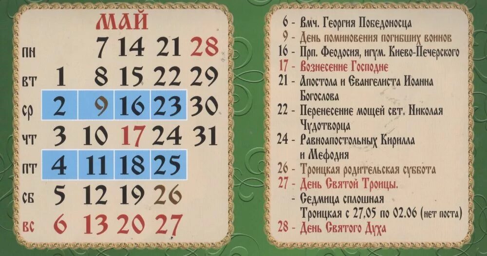 Какие сегодня праздники церковные в апреле. Церковные праздники в Мак. Церковные праздники в мае. Православный календарь на май. Православные праздники в ман.