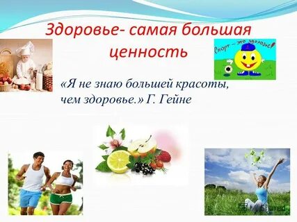 Занятие здоровье это жизнь