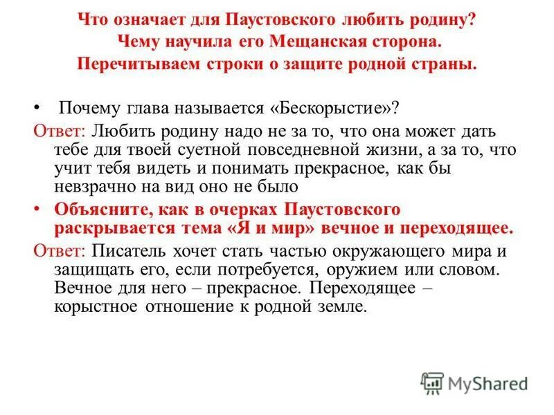 Паустовский бескорыстие. Что означает для Паустовского любить родину?. Что для Паустовского значит любовь к родине. Что означает бескорыстие.