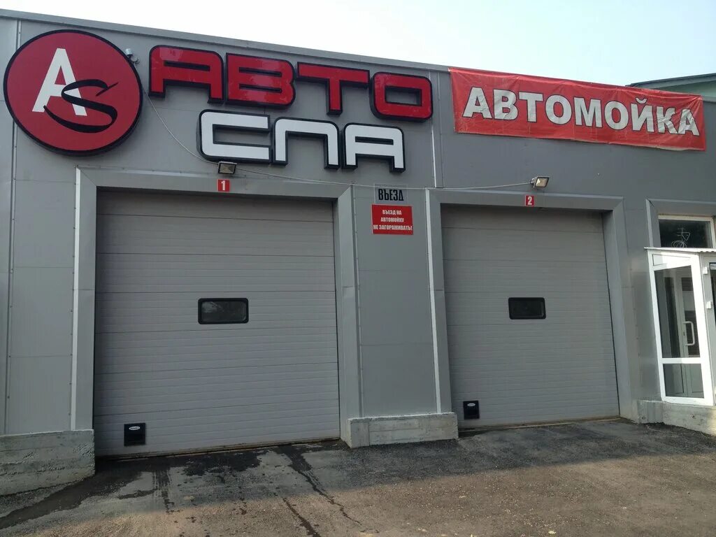 Авто спа мойка. Автоспа мойка. Мойка самообслуживания проспект строителей. Autospa, липецк. Autospa автомойка.