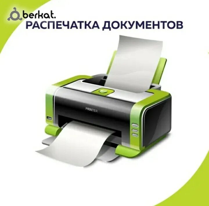 Распечатка документов. Ксерокопия.