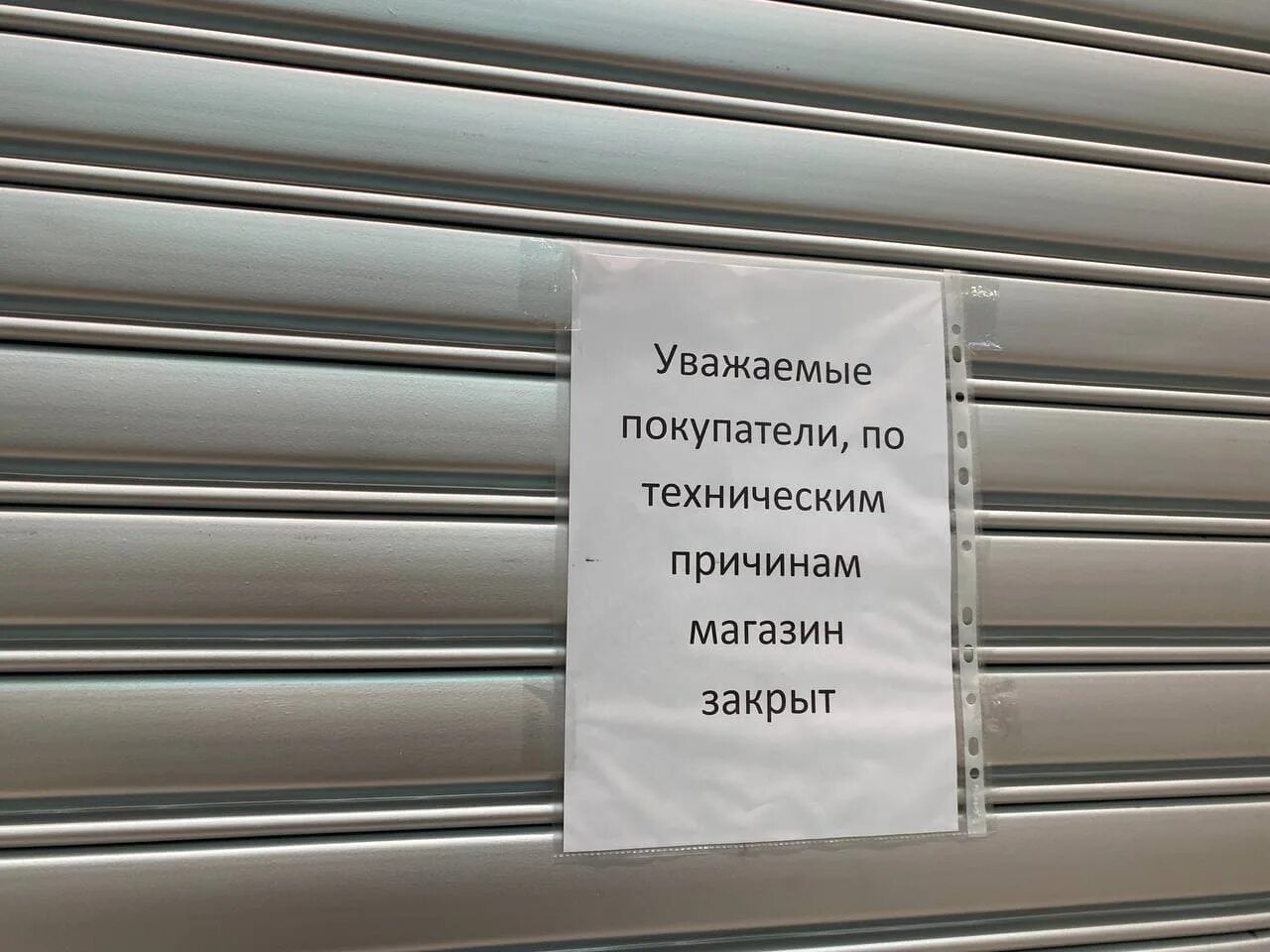 Зачем закрывали двери в крокусе. Магазин закрыт. Магазин закрывается. Магазин закрыт по техническим причинам. Магазин закрыт по причинам.