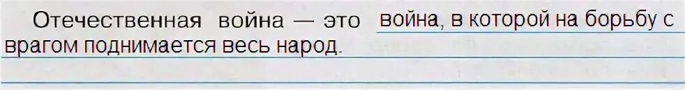 С помощью сформулируй определение. С помощью учебника сформулируй определение федерация это. С помощью учебника сформулируй определение. С помощью учебника сформулируй. Отечественная война 1812 рабочая тетрадь.