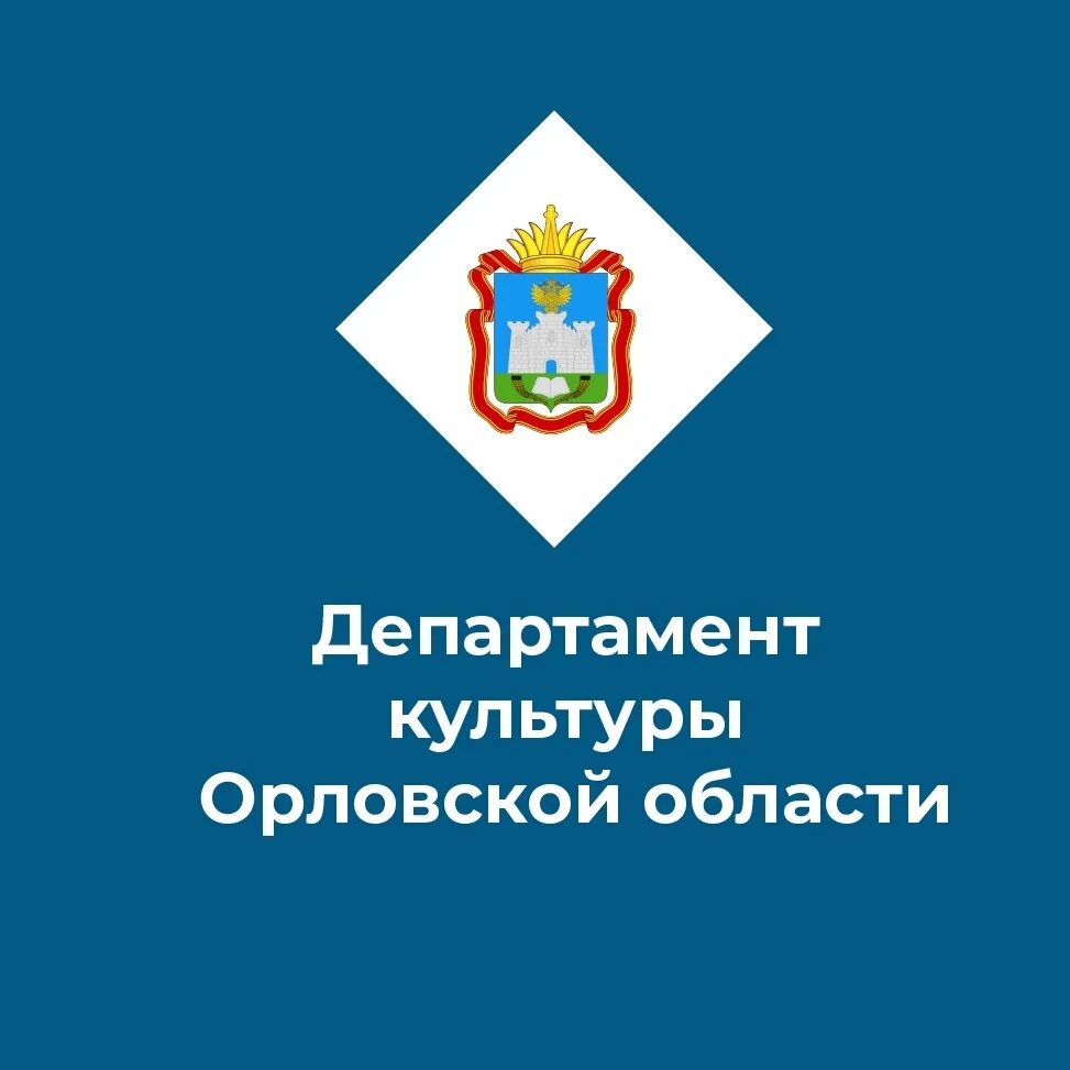 Департамент культуры орловской