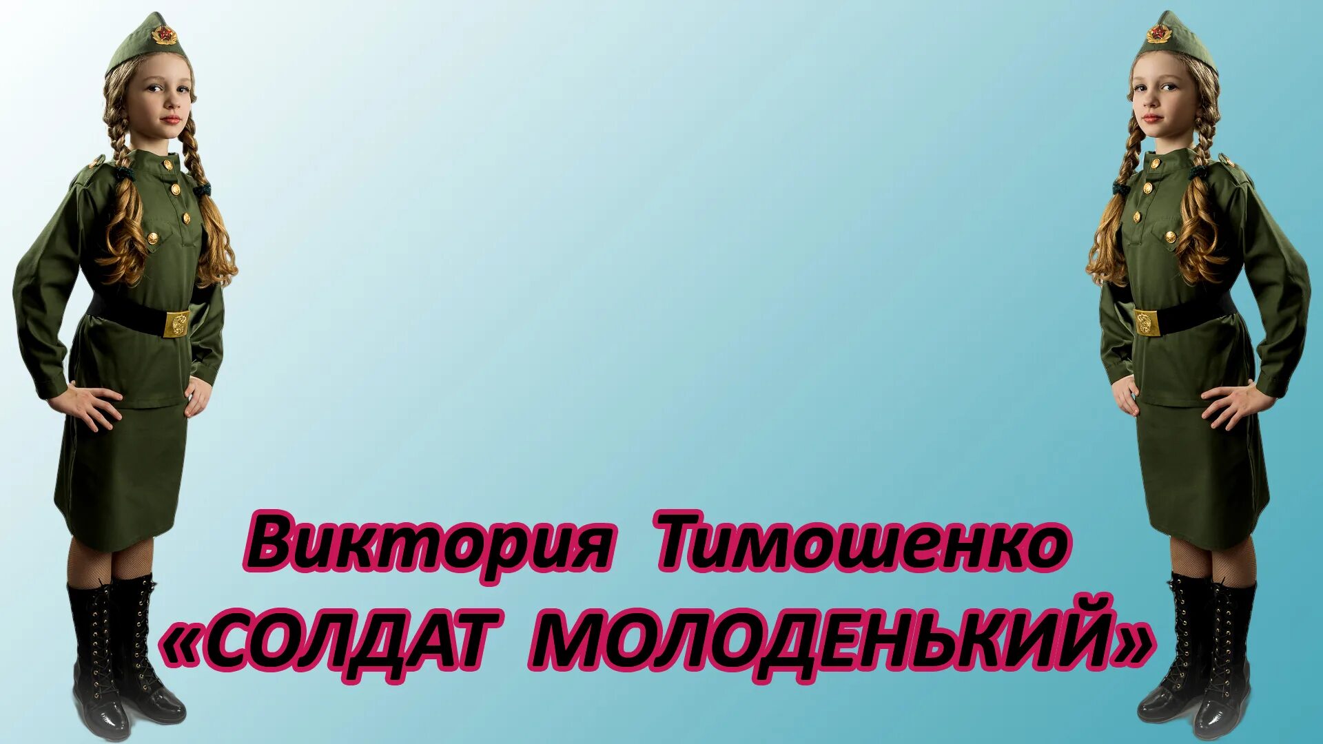 Солдат молоденький в пилотке слушать песня. Солдат молоденький текст. Солдат молоденький. Солдат молоденький в пилотке новенькой.