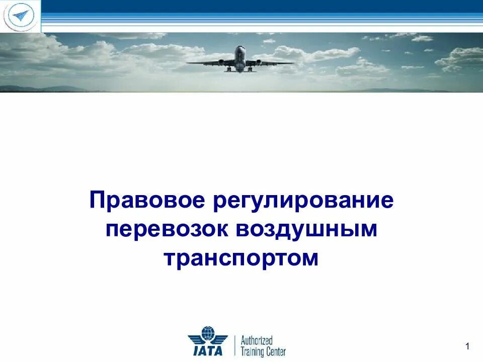 Правовое регулирование воздушного пространства. Правовое регулирование на воздушном транспорте. правовое регулирование авиаперевозок. перспективы авиационного транспорта. система регулирования воздушного транспорта..