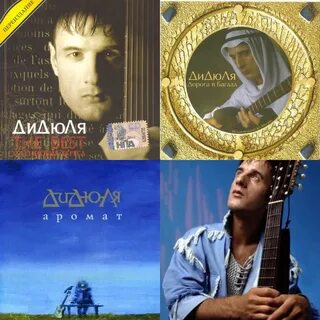 Музыка дидюля слушать все песни
