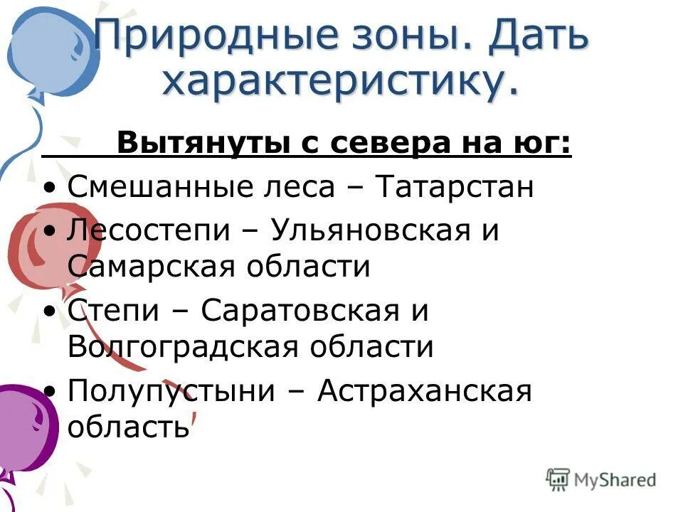 Лесные природные ресурсы поволжья. Природные ресурсы Поволжья. Природные зоны ресурсы Поволжья. Природные зоны Поволжского экономического района. Природные условия Поволжского экономического района.