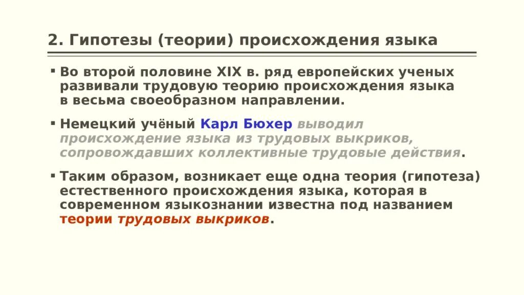 Основы теории языка. Теории происхождения языка. Гипотезы происхождения языка. Теориипроисзождения языка. Основные гипотезы происхождения языка.