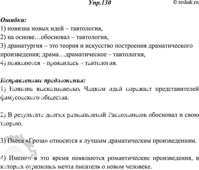 Прочитайте укажите какие ошибки допущены. Упр 130. 130 прочитайте. новизна высказываемых чацким. русский язык упр 130 10 класс.