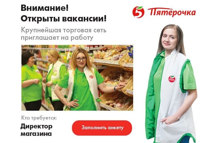 Пятерочка продавец кассир зарплата. Директор магазина Пятерочка. Реклама работы в Пятерочке. Приглашаем на работу продавца. Директор магазина Пятерочка фото.