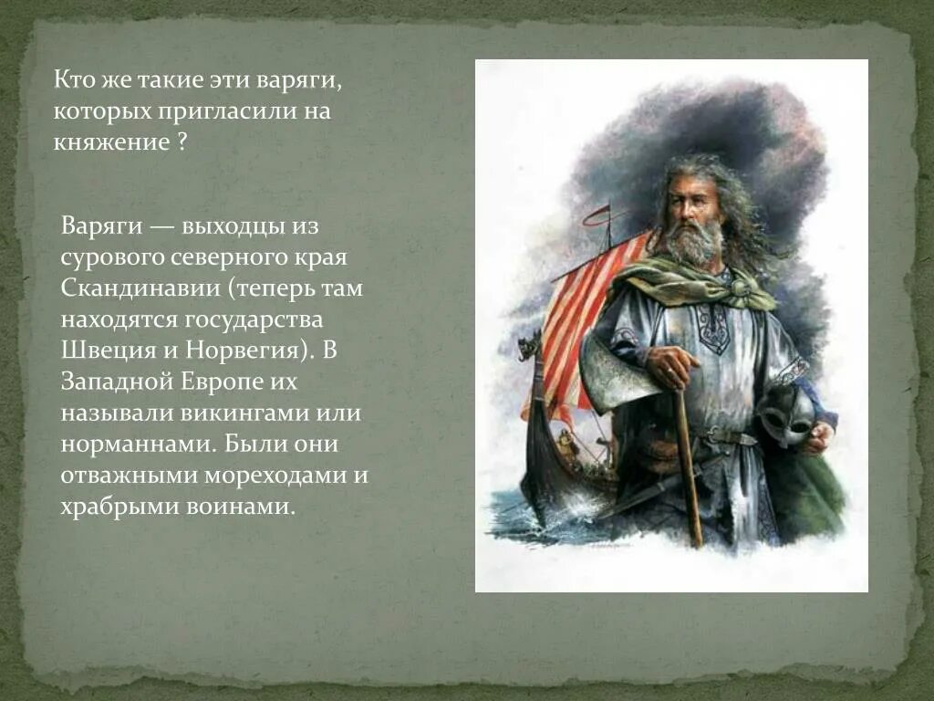 Варяги это история 6 класс. Варяг выходец из Скандинавии. Варяги это в древней Руси. Кто такие Дварги. Воряки.