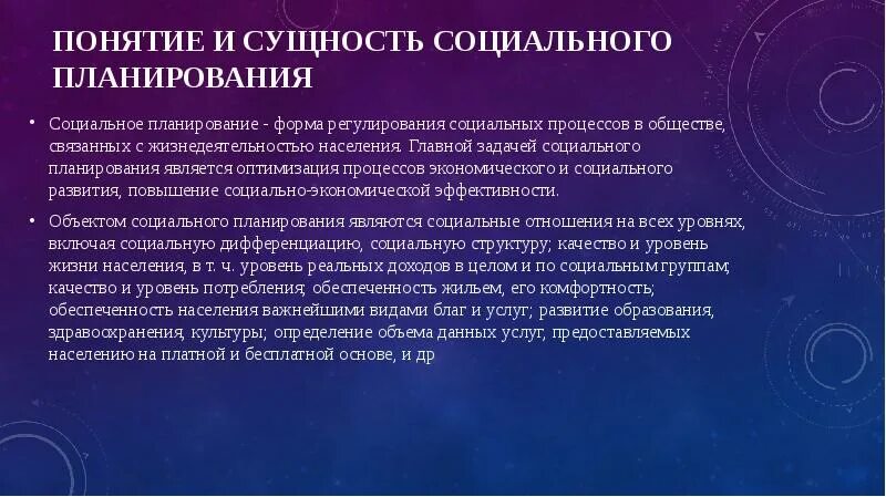 Социальное планирование презентация. Методы социального планирования. Социальное планирование. Социальное планирование. Формы социального планирования.