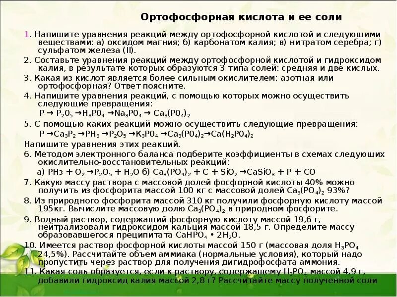 Ортофосфорная кислота реагирует с. Ортофосфорная кислота реакции. Реакции с фосфорной кислотой. Реакция между карбонатом калия и фосфорной кислотой.