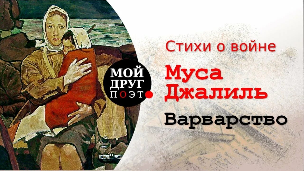 Муса Джалиль Муса Джалиль варварство. Стихотворение Мусы Джалиля варварство. Варварство Муса Джалиль стих. Стихотворение варварство Муса Джалиль.