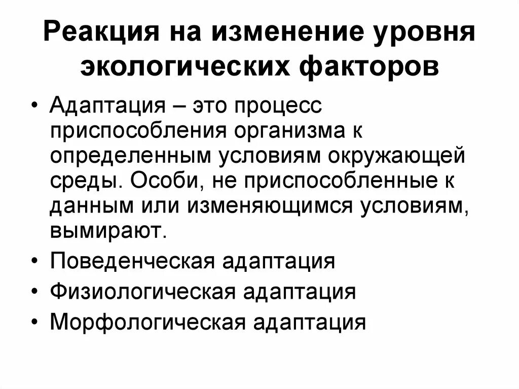 Реакция организма на изменение экологических факторов. Природные факторы адаптации. Физиологическая экология. Адаптация организмов к экологическим факторам.