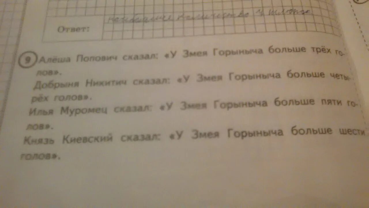 Змей Горыныч сколько голов ВПР 4. Сколько голов у змея Горыныча 4 класс. Задача сколько голов у змея Горыныча из ВПР 4. Задача Алеша Попович сказал у змея Горыныча.