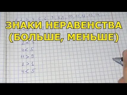 Уравнение больше меньше 1 класс