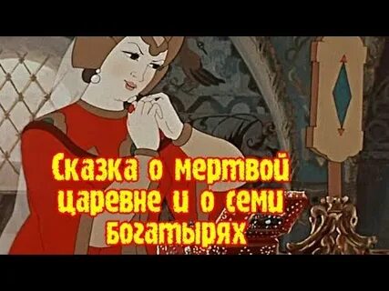Аудиосказка о мертвой