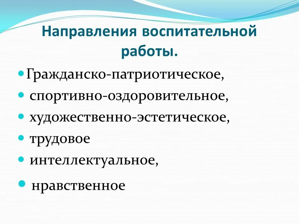 Направления воспитательной работы. Основные направления воспитательной работы. Спортивно-оздоровительное направление воспитательной работы. Направления воспитательной работы в школе.