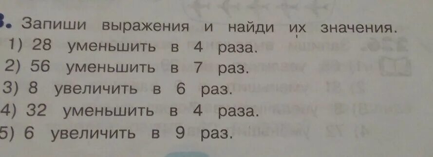 Запиши выражения и вычисли. Запиши выражения и вычисли их. Запиши выражения и вычисли 3 класс. Запиши выражения и Найди их значения. 27 уменьшить в 3 раза