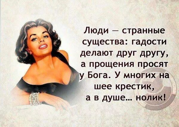 Почему делают назло. Люди делают пакости цитаты. цитаты про людей которые говорят гадости. высказывания о странных людях. афоризмы о людях которые делают гадости.