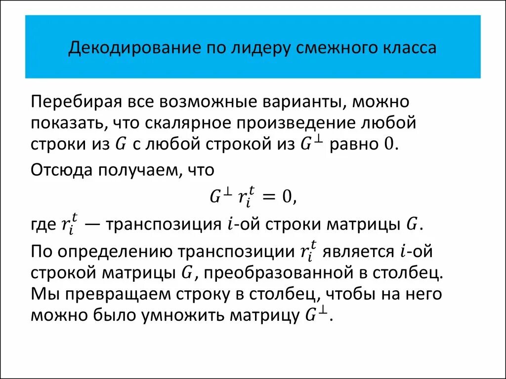 Декодирование по лидеру смежного класса. Левый смежный класс пример. Определение смежных классов. Таблица лидеров смежных классов.