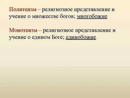 Переход к монотеизму