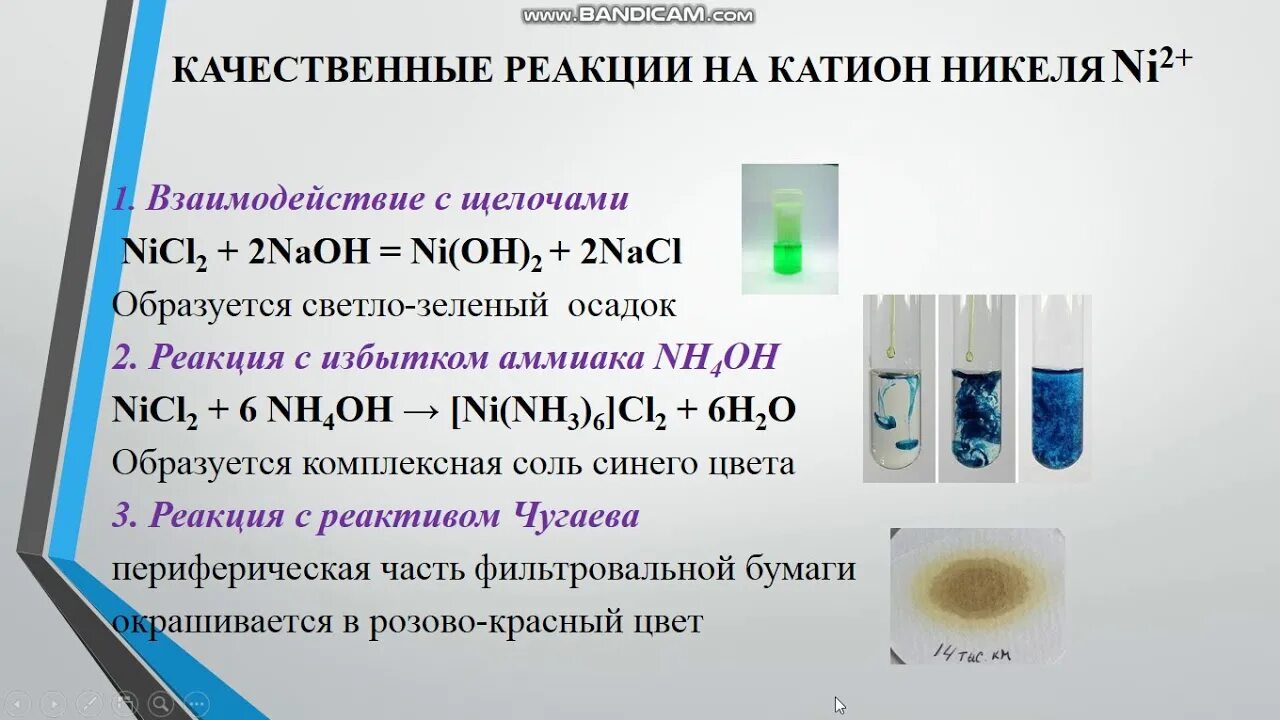 Качественными реакциями на катион аммония является. Качественная реакция на никель 2. Качественная реакция на никель реактив Чугаева.