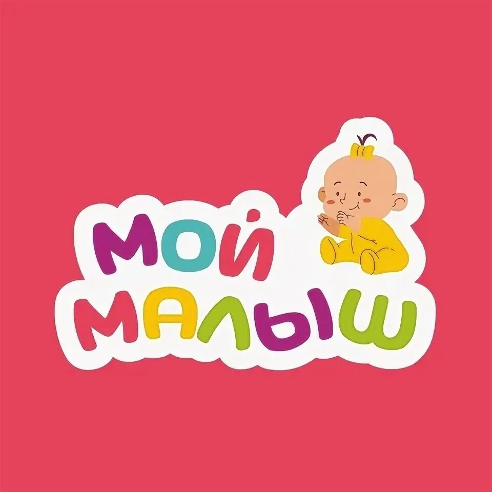 Мой малыш. Мой малыш новое. Мой малыш логотип. Мой малыш логотип. Мой малыш новое.