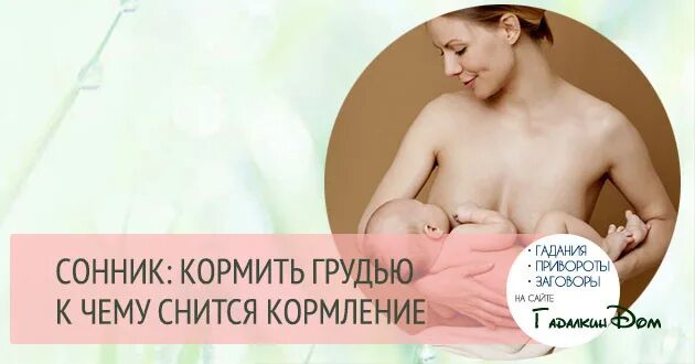 К чему снится кормление грудью. К чему снится кормление грудью ребенка. К сему мниттся комплентп ребенка гиудью. К чему снится грудью кормила младенца. Сон кормить грудью девочку к чему снится