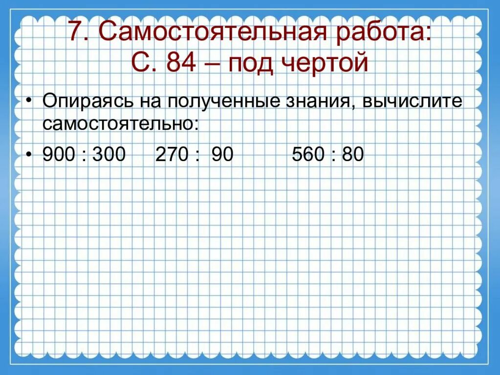 Деление чисел оканчивающихся нулями 3 класс. Под чертой. Примеры под чертой. Черты оды. Что значит под чертой.