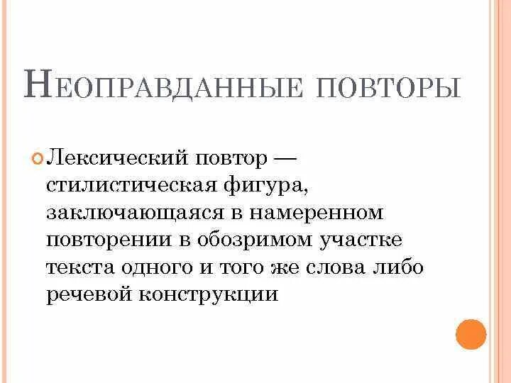 Пример неоправданных слов. Лексический повтор примеры. неоправданный лексический повтор. намеренное повторение слова в тексте.
