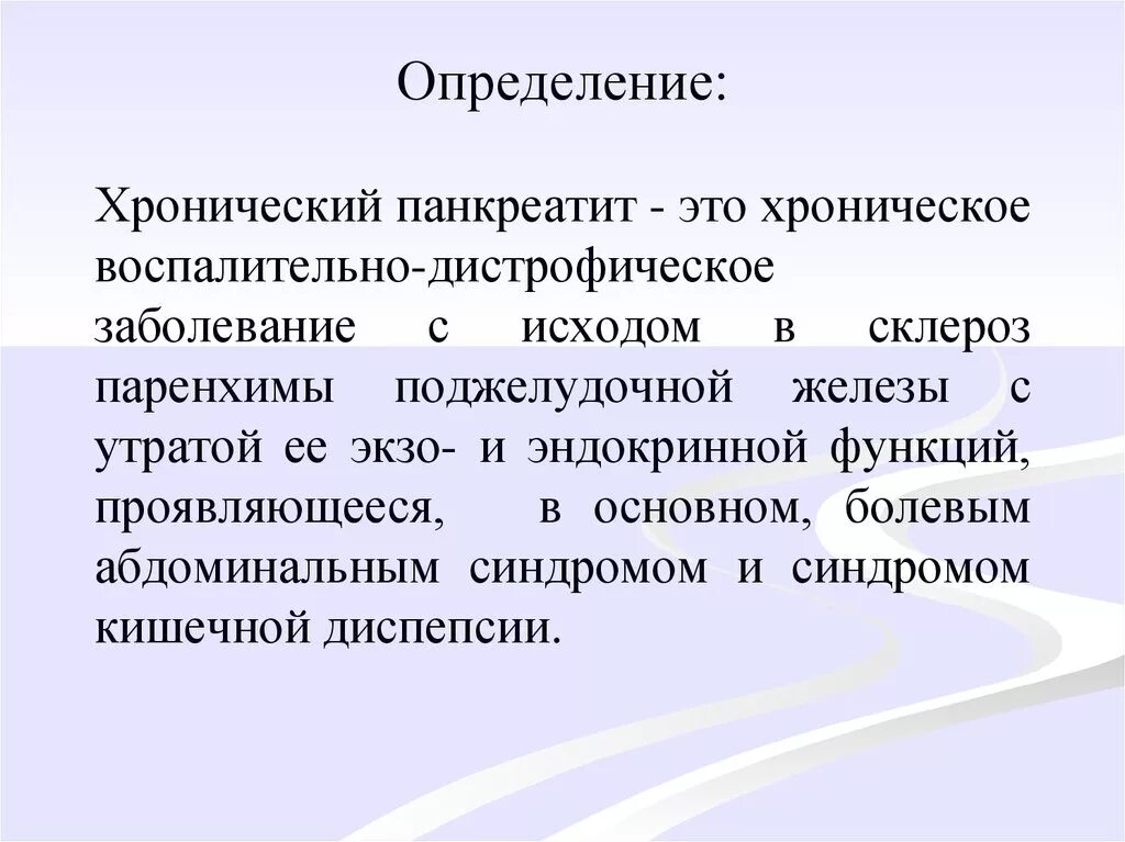 Хронический панкреатит б. Хронический панкреатит. Исход хронического панкреатита. Панкреатит определение. Хронически йпанкреотит.