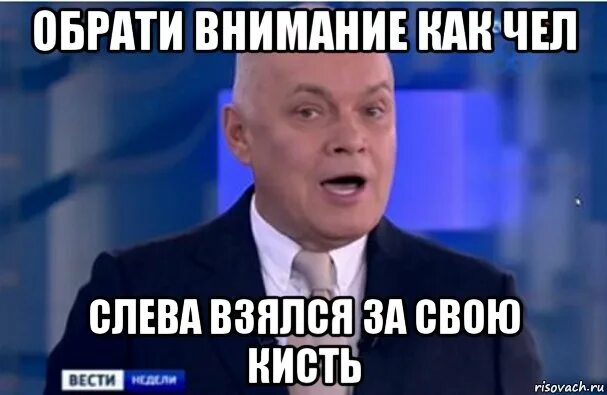 Мем обратите внимание. Киселев мемы. ведущий мем. обрати внимание мем.