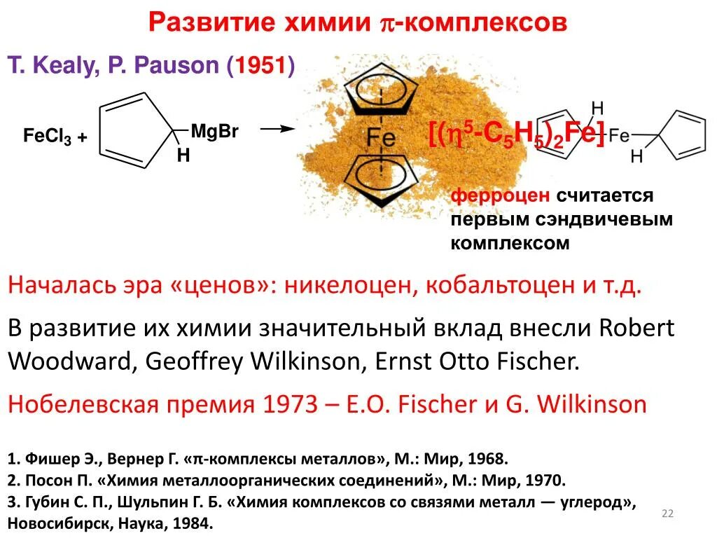 Кобальтоцен. Развитие химии. Кобальтоцен химия. Металлоорганические соединения химические свойства.