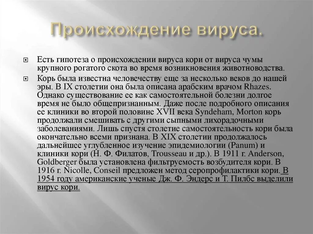 Корь происхождение. Корь происхождение вируса. Происхождение вируса кори. Корь строение.