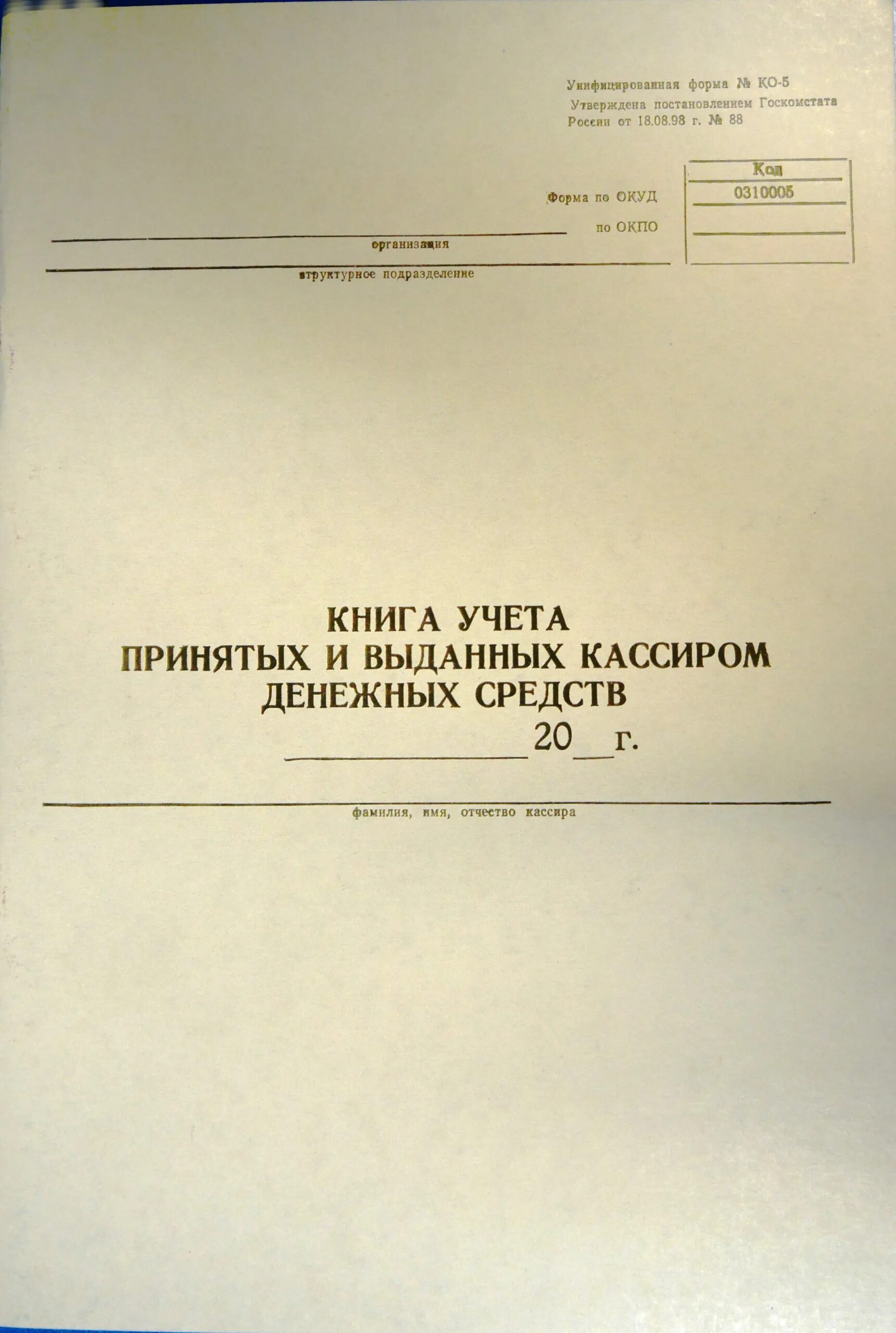 Книга учета оплаты. Книга учета движения денежных средств ко-5. Книга учета принятых и выданных кассиром денежных средств. Журнал учета выдачи денежных средств. Учетная книга.
