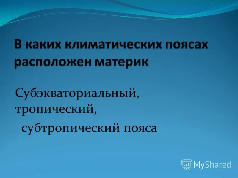 в каких климат поясах расположен материк