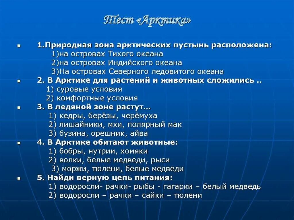 Тесты зона пустыни 4 класс. Зона арктических пустынь вопросы по теме. Вопросы по Арктике. План на тему природные зоны России. Вопросы по теме природные зоны.