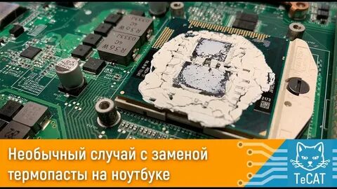 Когда менять термопасту на ноутбуке