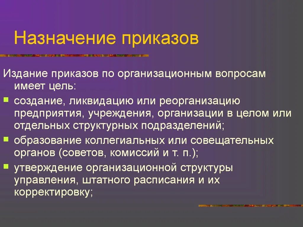 Назначение приказов в организации. Основание для издания приказа. Порядок издания приказа. Издание указания. Издание учреждения для управления