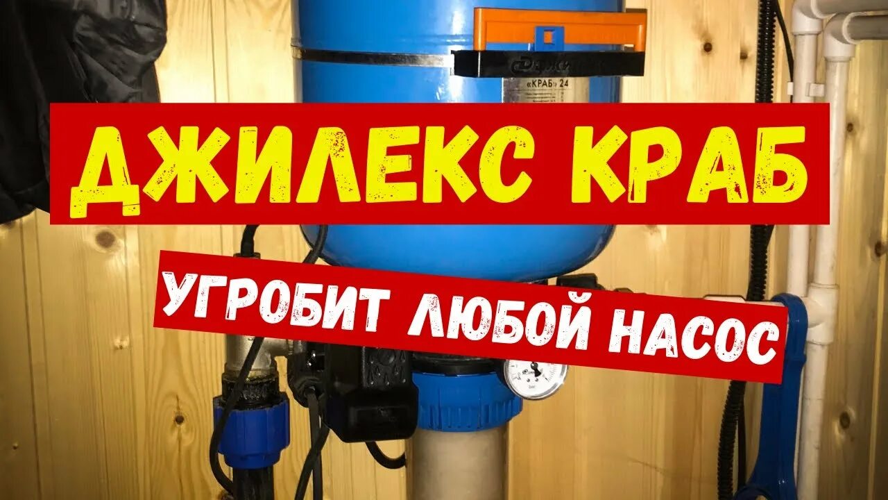 Подключение краба. Джилекс краб 24. Гидроаккумулятор краб 24л Джилекс. Система краб Джилекс. Насосная станция краб 24.