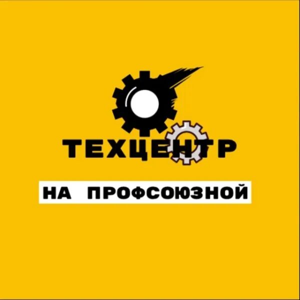 Автосервис профсоюзная. Муравей техцентр. Автосервис на профсоюзной Новомосковск телефон.