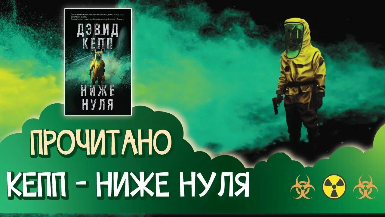 Ниже нуля книга. Кепп Дэвид "ниже нуля". Ниже нуля книга Кепп фото. Дэвид Кепп. Ниже нуля читать Дэвид Кэпп.