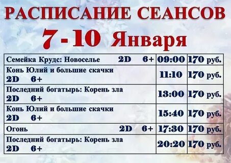 Расписание сеансов катков