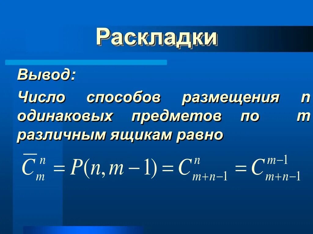 А также с различным количеством. Число способов размещения. Число размещений из n по k определяется по формуле:. Сколько способов разложить n шаров по m ящикам формула. Найти количество способов.