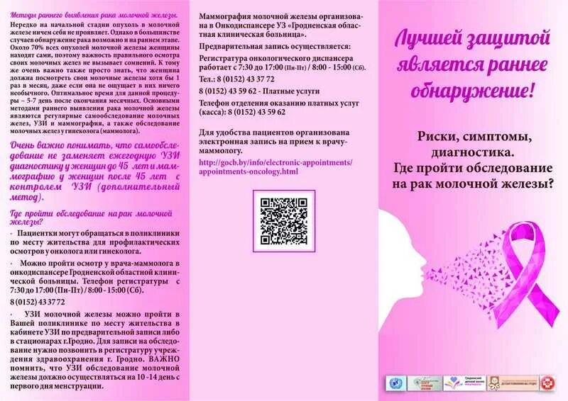 Сайт рак молочной железы. Брошюра о профилактике рмж. памятка профилактика заболеваний молочной железы.