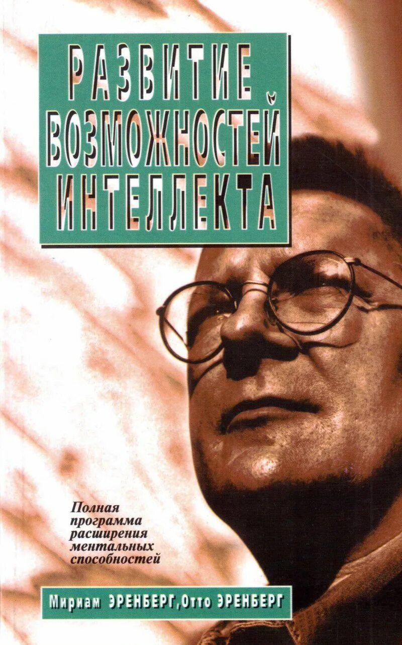 Книга для интеллекта взрослым развития читать. Отто эренберг. развитие возможностей интеллекта книга. эренберг развитие возможностей интеллекта. развивающийся разум книга.