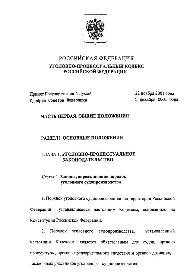 174 упк. Уголовно процессуальный кодекс РФ от 18.12.2001 174. Уголовно-процессуальный кодекс РФ 2001. УПК 2001 года. Уголовно процессуальный кодекс 2001.